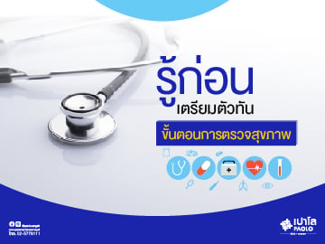 เตรียมความพร้อมเพื่อการตรวจสุขภาพที่แม่นยำ